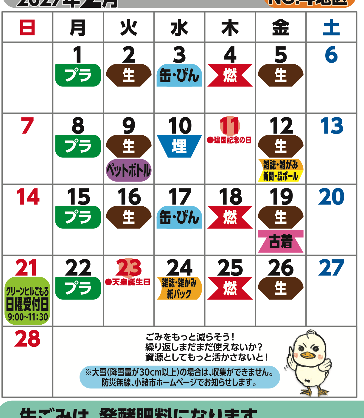 Komoro City official collection calendar, February 2027, District 4